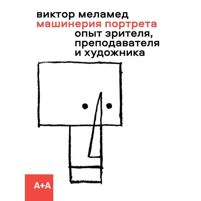 Машинерия портрета. Досвід...