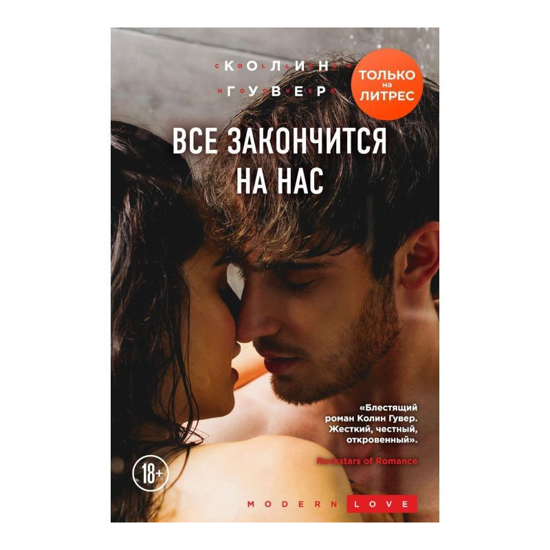 Все закінчиться на нас