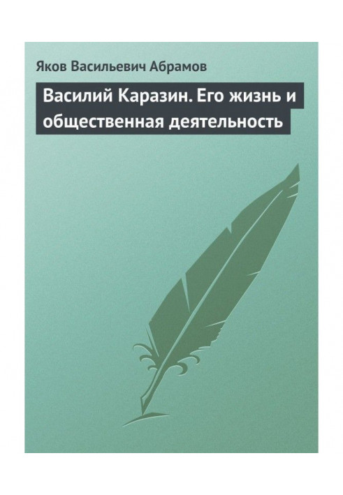 Василий Каразин. Его жизнь и общественная деятельность