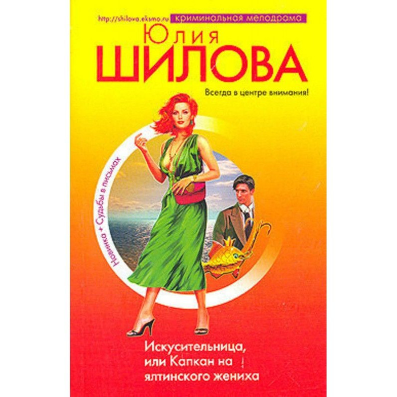 Искусительница, или Капкан...