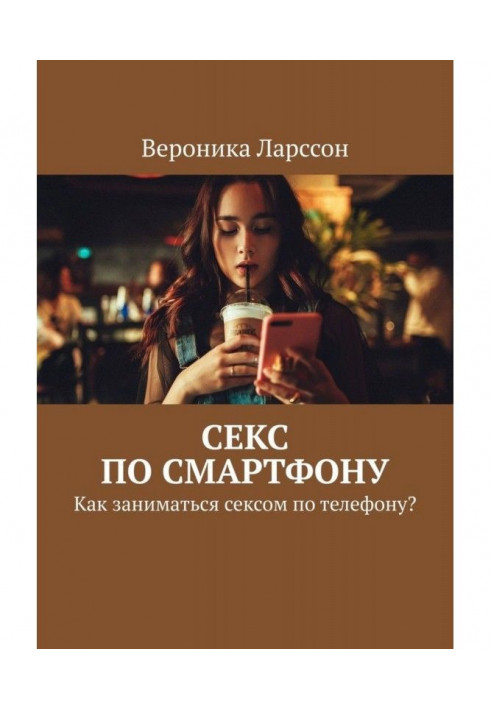 Sex on смартфону. How to have sex by phone?