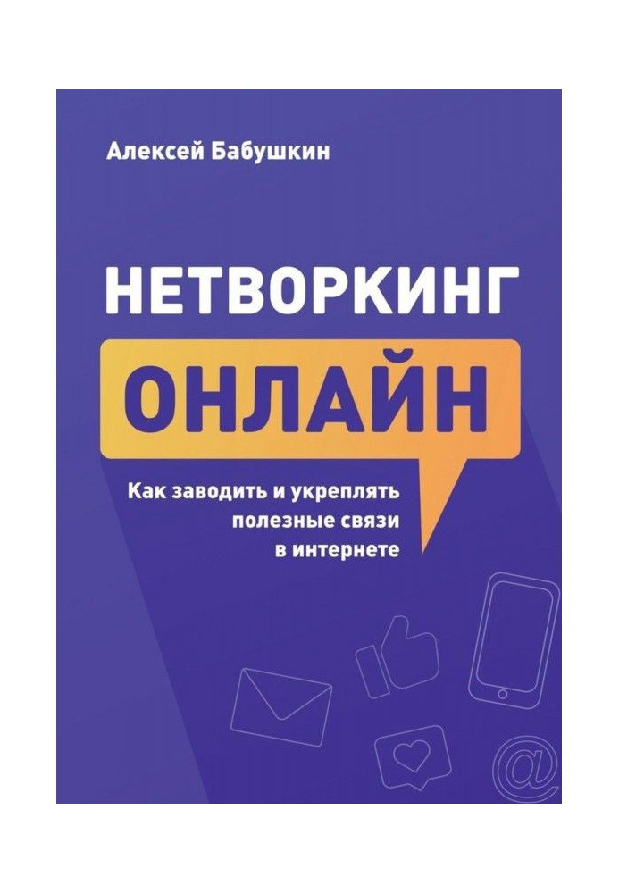 Нетворкинг онлайн. Как заводить и укреплять полезные связи в интернете