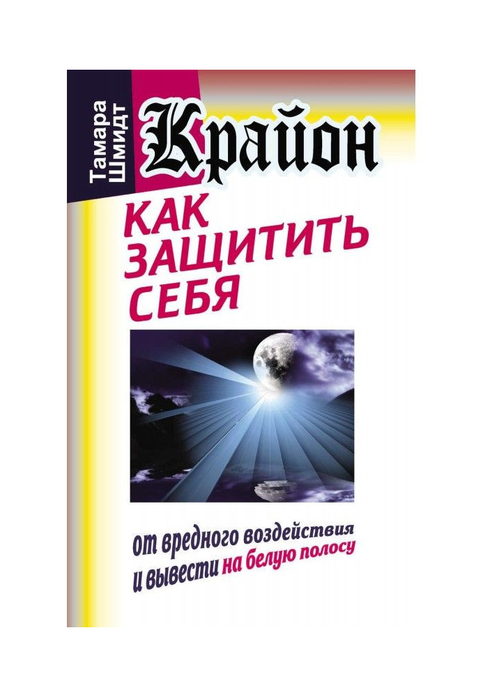 Крайон. Як захистити себе від шкідливої дії і вивести на білу смугу