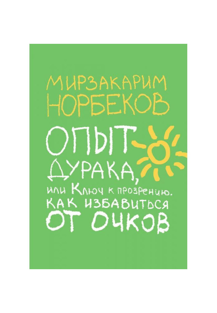 Досвід дурня, або Ключ до прозріння. Як позбавитися від окулярів