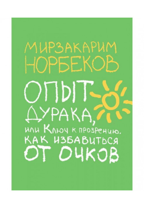 Досвід дурня, або Ключ до прозріння. Як позбавитися від окулярів