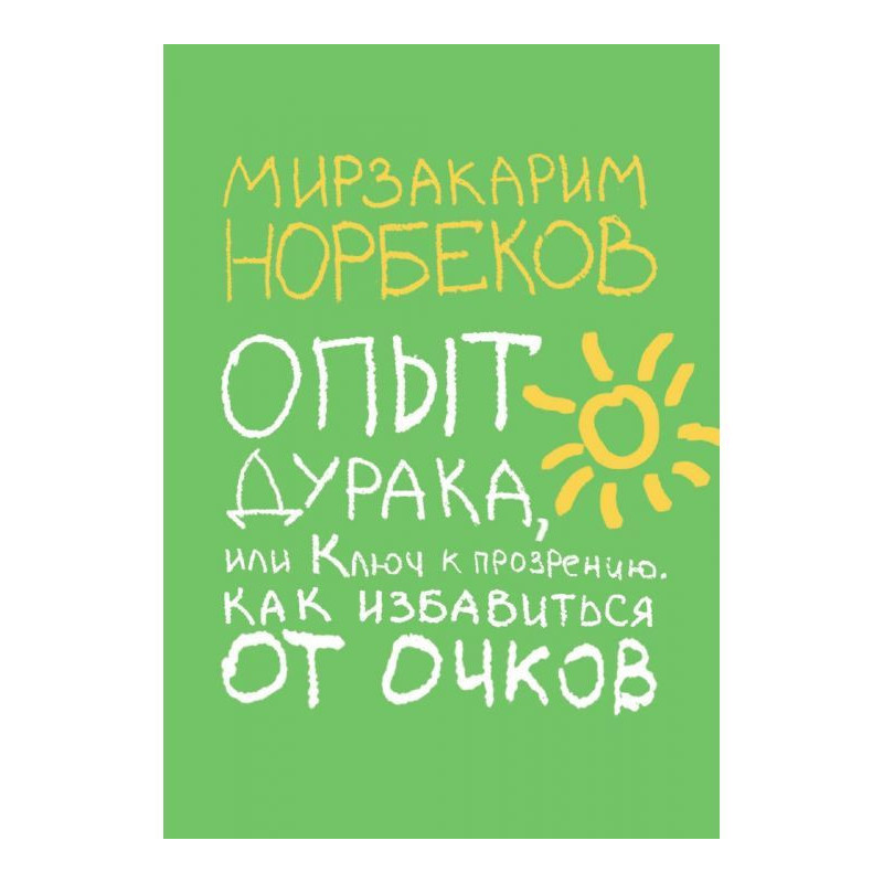 Experience of fool, or Key...