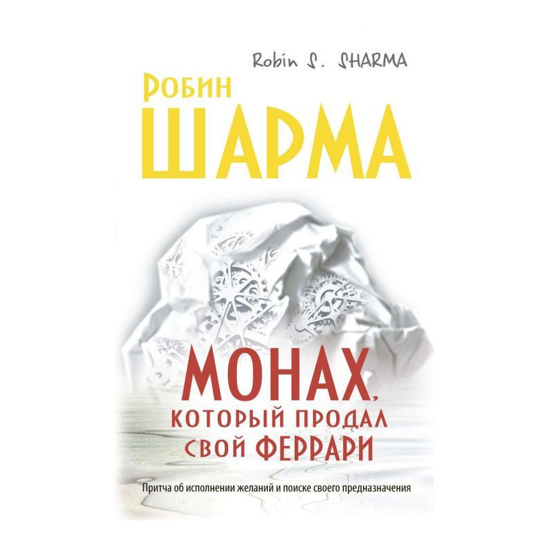 Монах, который продал свой...