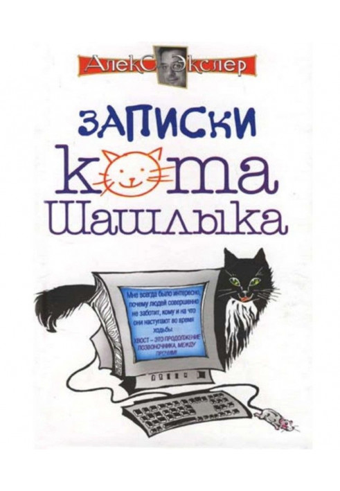 Полные записки кота Шашлыка