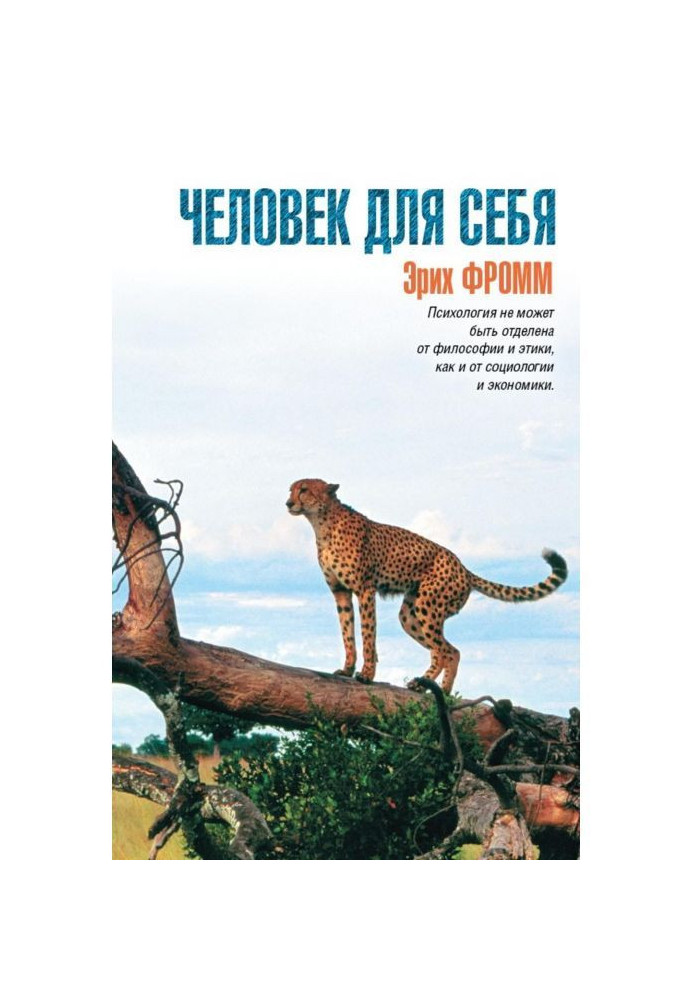 Человек для себя