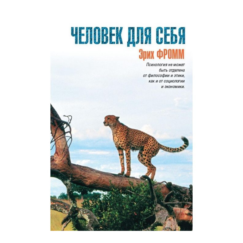 Человек для себя