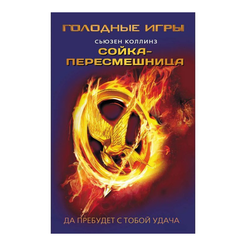 Mockingjay