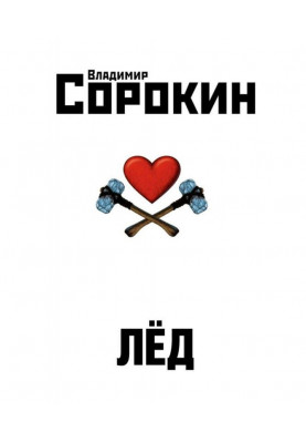 Лёд