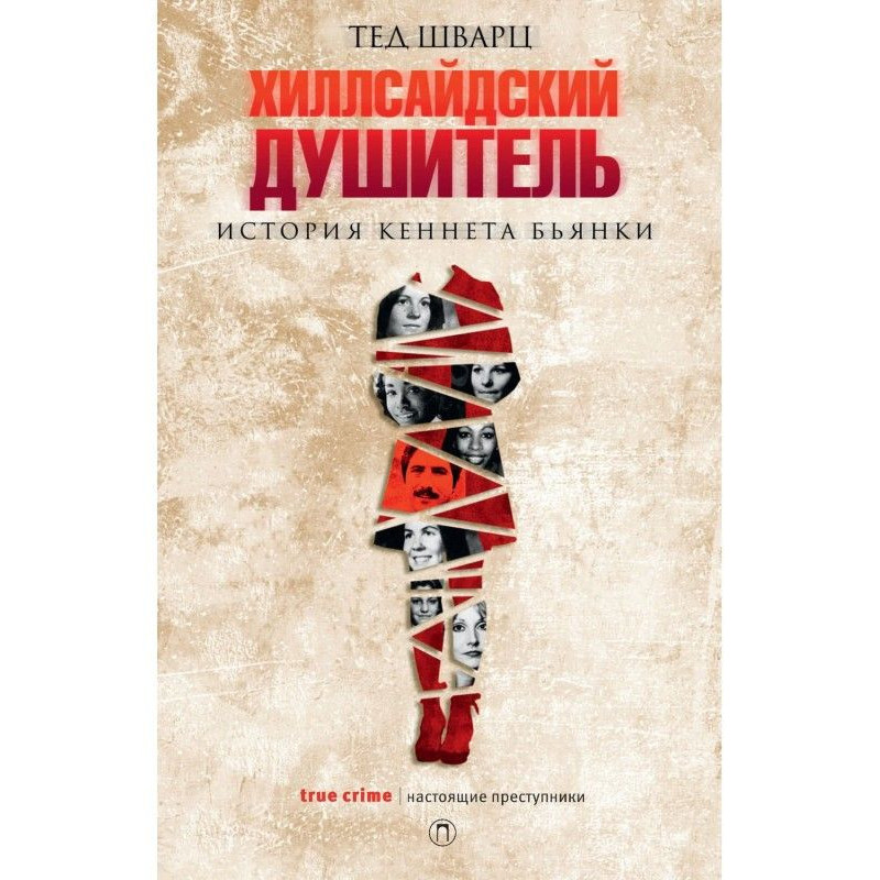 Хиллсайдский душитель....