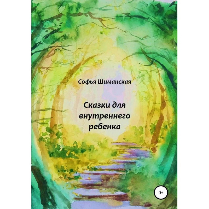 Сказки для внутреннего ребенка