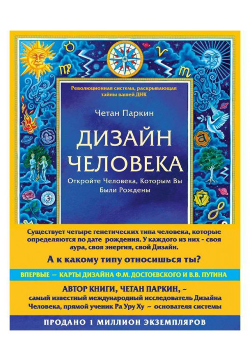 Дизайн Людини. Відкрийте Людину, Якою Ви Були Народжені