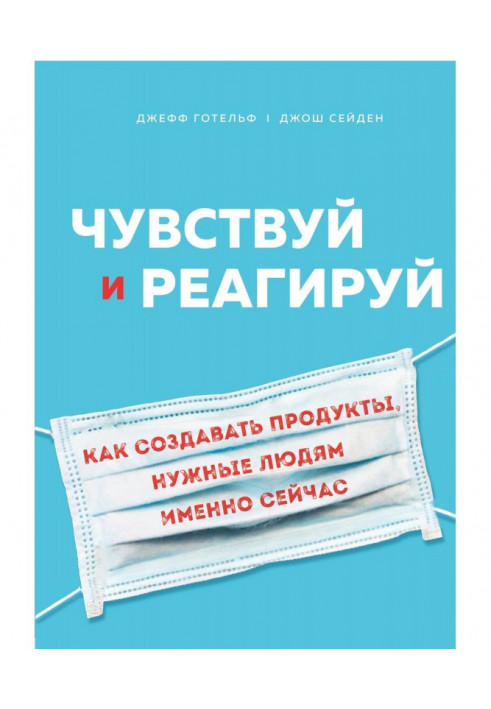 Чувствуй и реагируй. Как создавать продукты, нужные людям именно сейчас