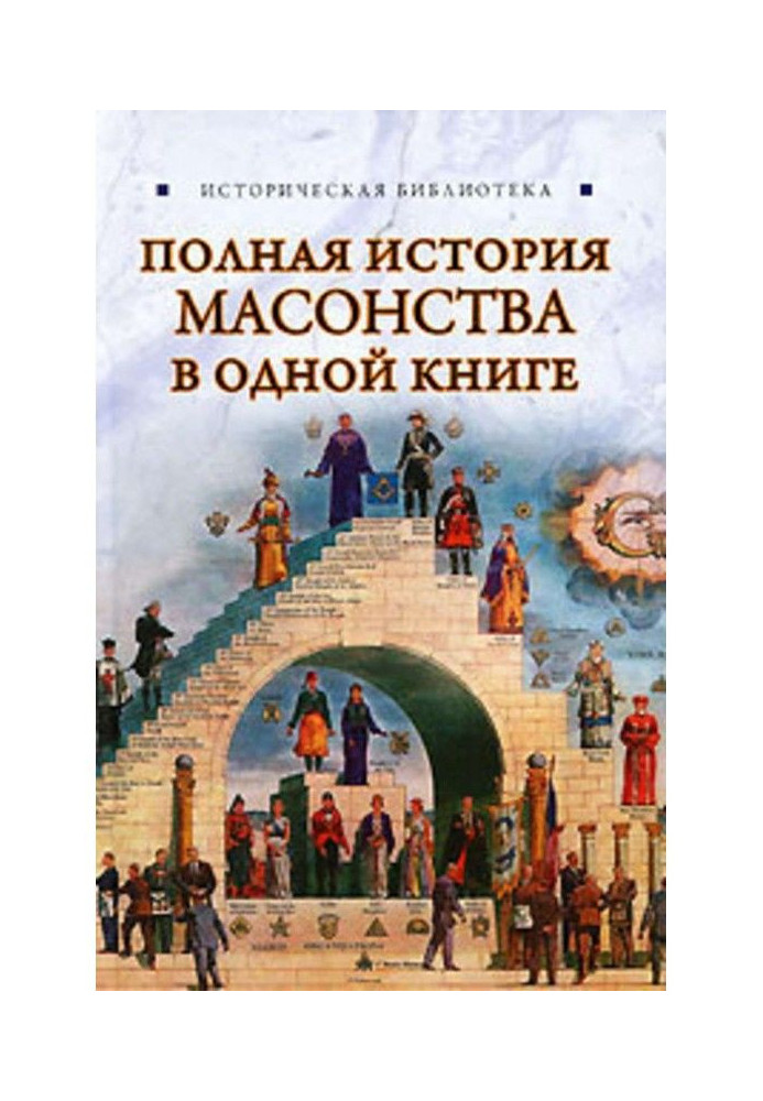 Повна історія масонства в одній книзі