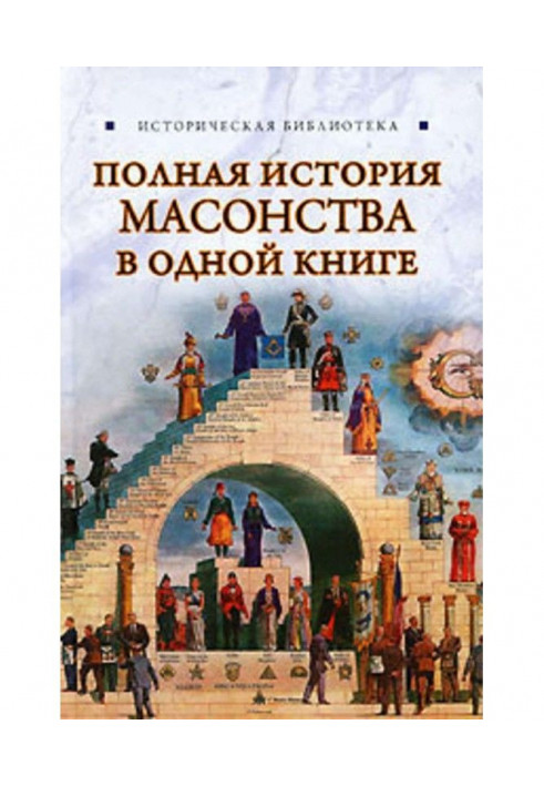 Повна історія масонства в одній книзі