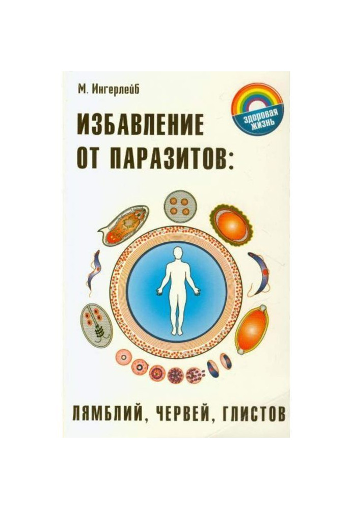 Избавление от паразитов: лямблий, червей, глистов