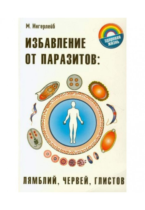 Избавление от паразитов: лямблий, червей, глистов