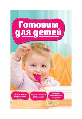 Готовим для детей