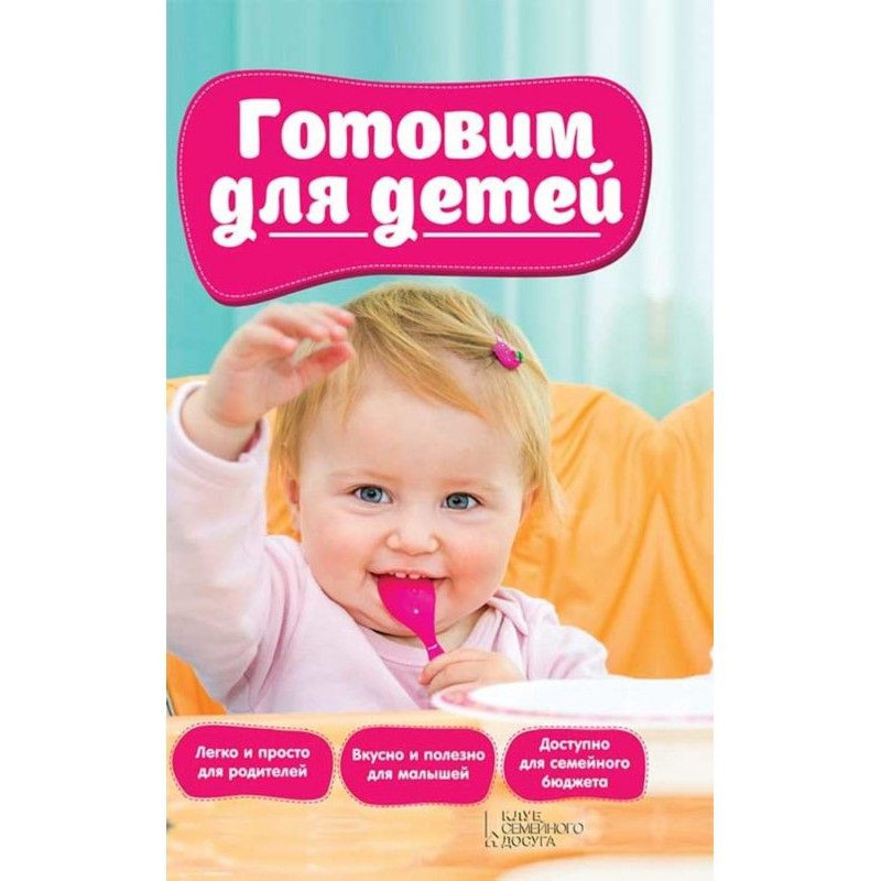 Готовим для детей