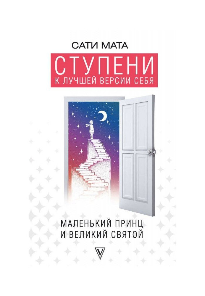 Східці до кращої версії себе. Маленький принц і великий святий