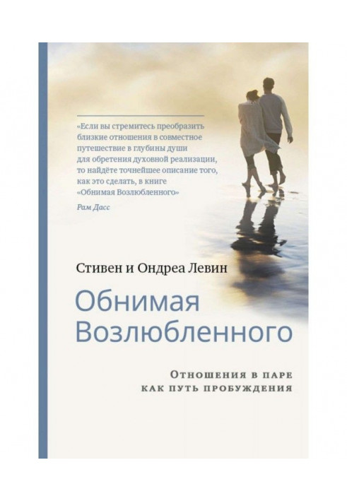 Обнимая Возлюбленного. Отношения в паре как путь пробуждения