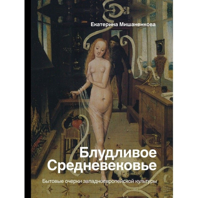 Блудне Середньовіччя....