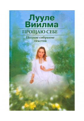 Прощаю собі. У 2 тт. Том 1