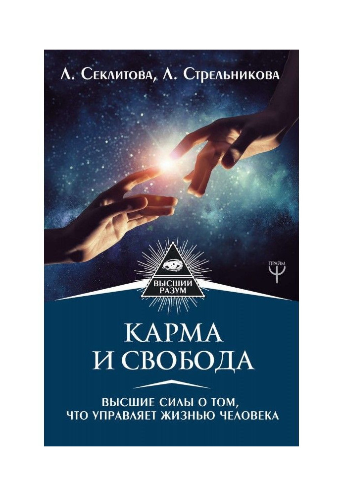 Карма і свобода. Вищі сили про те, що управляє життям людини