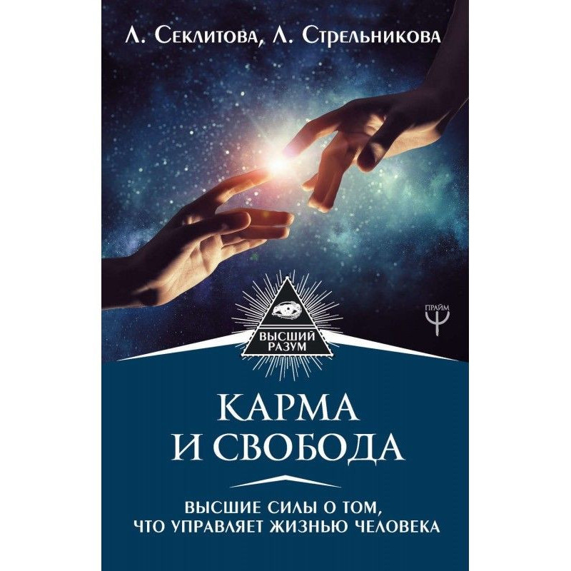 Карма і свобода. Вищі сили...