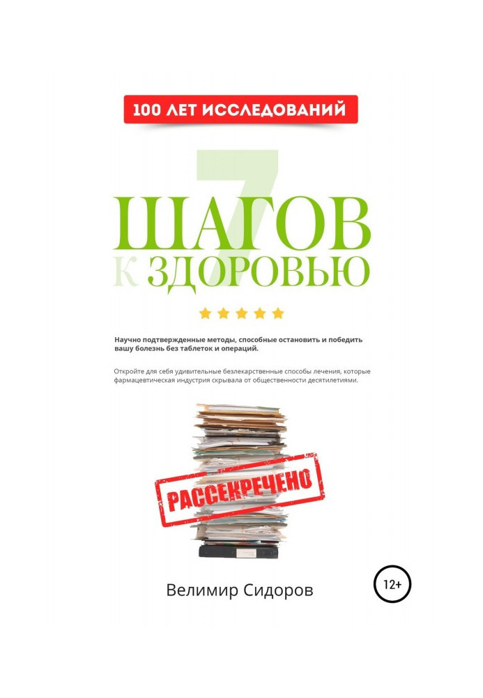 7 Кроків до Здоров'я: прискорена система абсолютного здоров'я