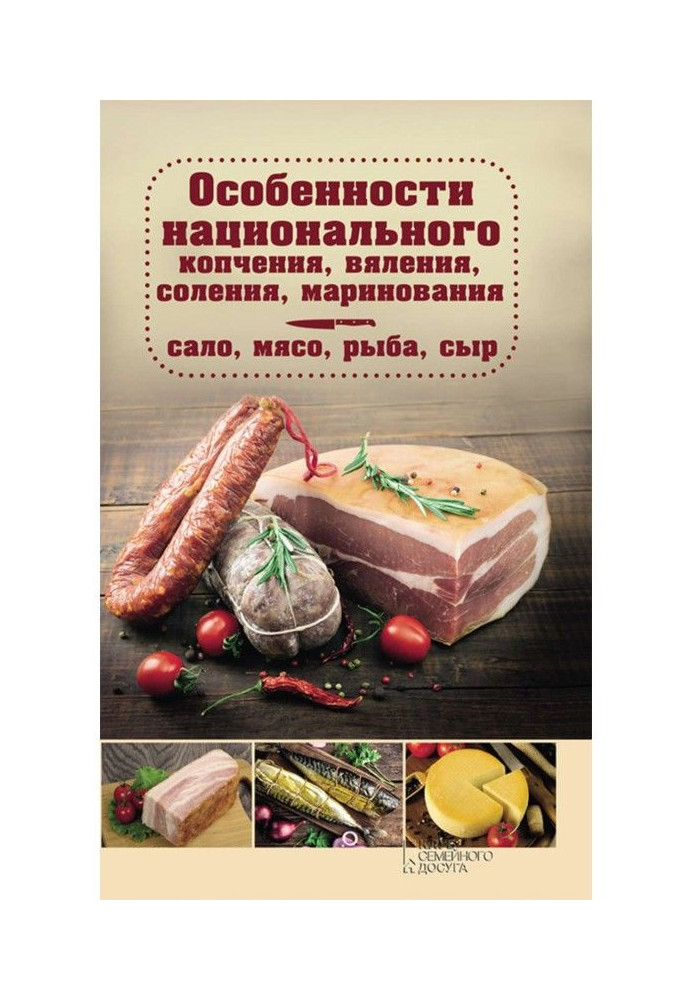 Features of the national smoking, drying, salting, pickling. Lard, meat, fish, cheese