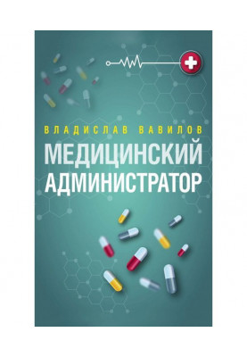 Администратор медицинского учреждения