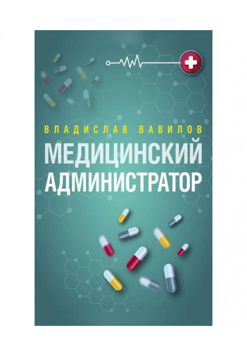 Адміністратор медичної установи