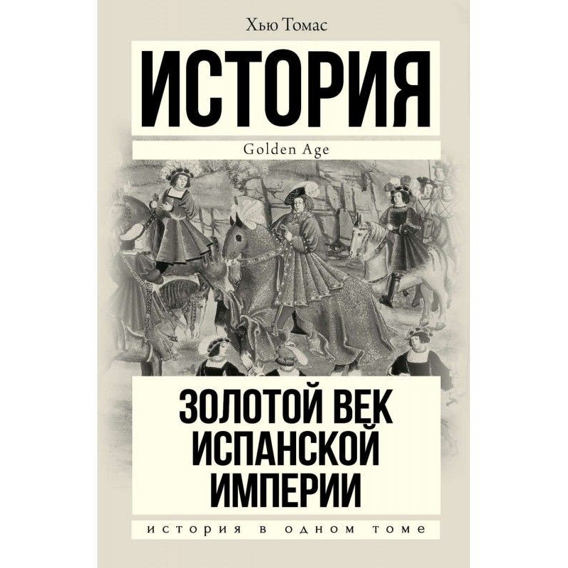 Золотой век Испанской империи