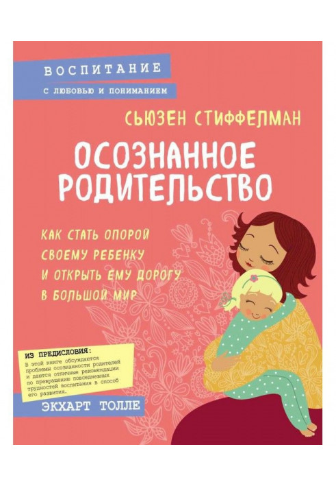 Осознанное родительство. Как стать опорой своему ребенку и открыть ему дорогу в большой мир