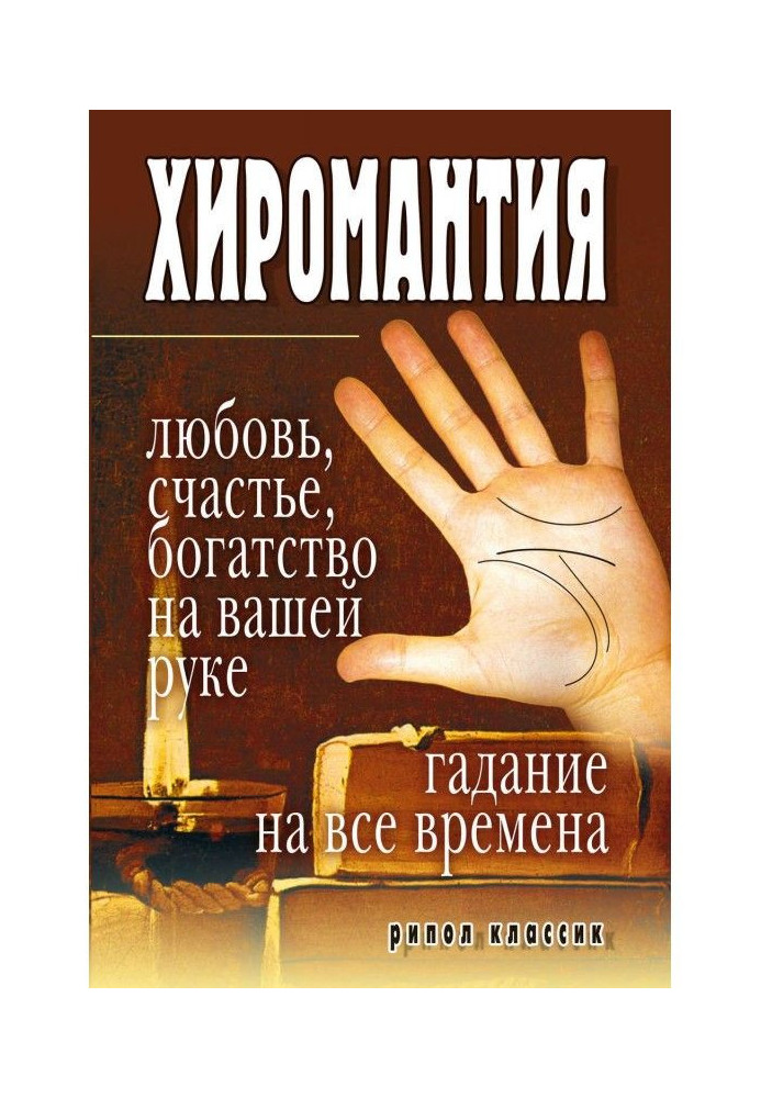 Хіромантія - любов, щастя, багатство на вашій руці. Ворожіння на усі часи