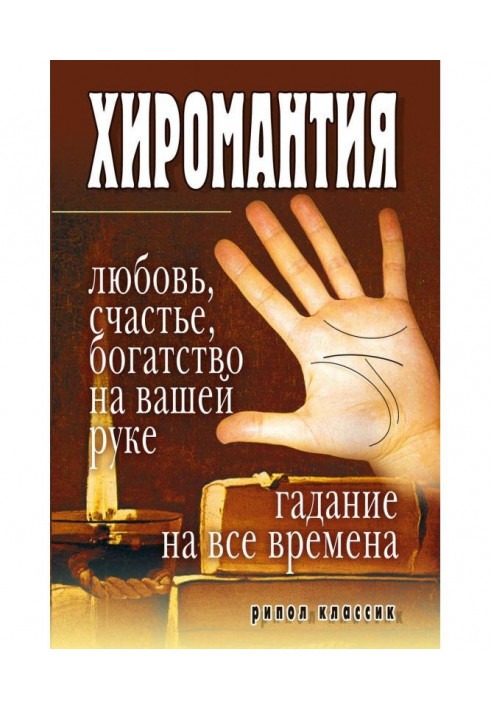 Хіромантія - любов, щастя, багатство на вашій руці. Ворожіння на усі часи