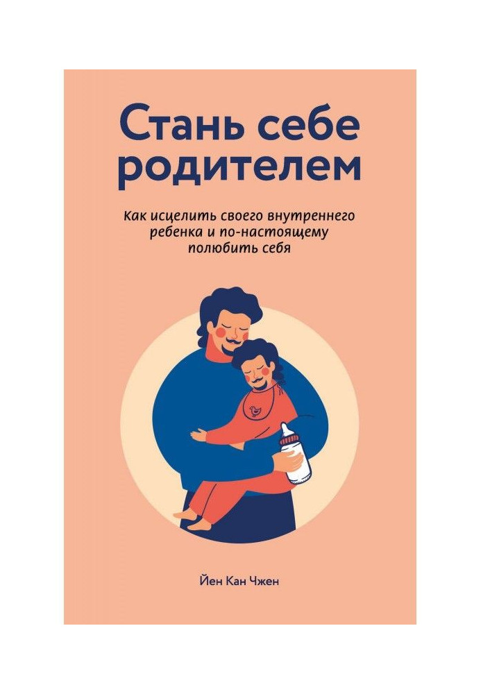 Стань собі батьком: як зцілити свою внутрішню дитину і по-справжньому полюбити себе