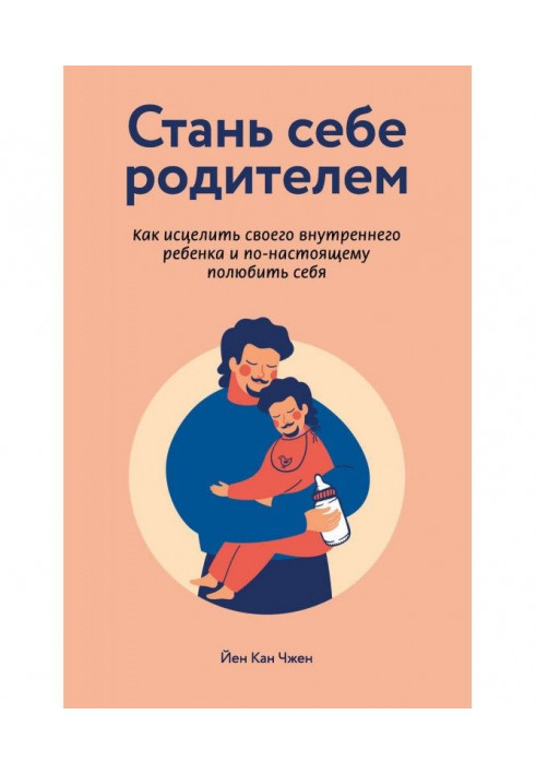 Стань собі батьком: як зцілити свою внутрішню дитину і по-справжньому полюбити себе