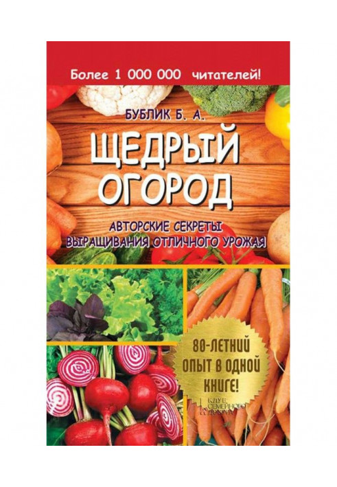 Щедрый огород. Авторские секреты выращивания отличного урожая