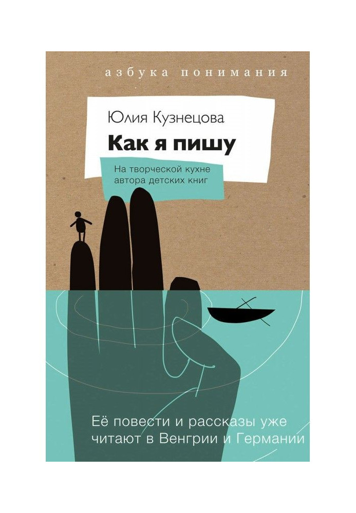 Как я пишу. На творческой кухне автора детских книг