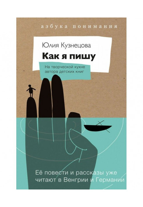 Як я пишу. На творчій кухні автора дитячих книг