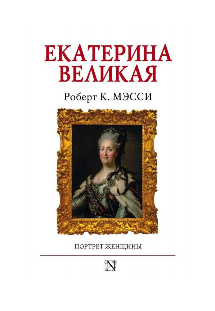 Екатерина Великая. Портрет женщины