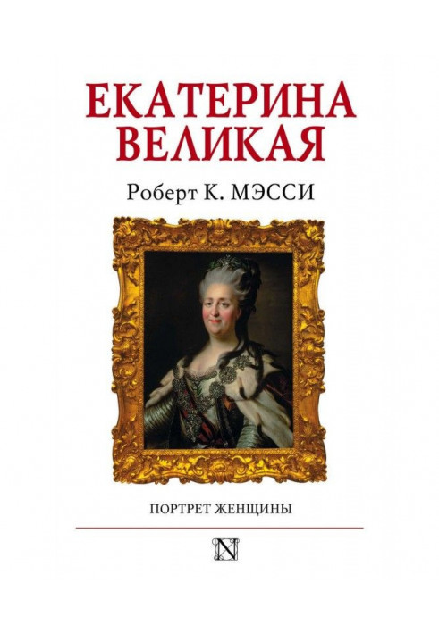 Катерина Велика. Портрет жінки