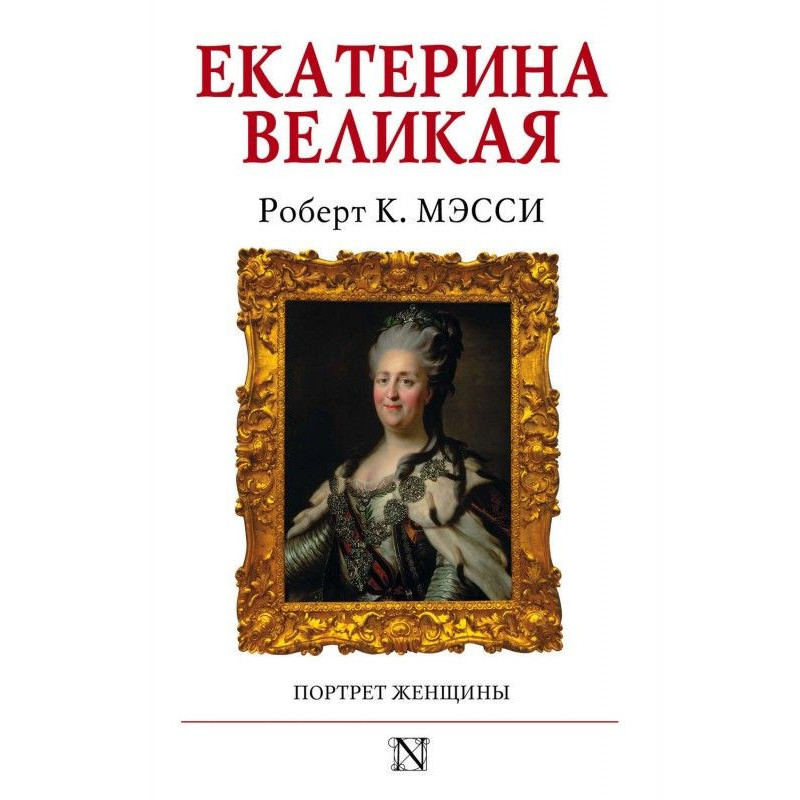 Екатерина Великая. Портрет...