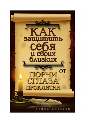 Як захистити себе і своїх близьких від псування, пристріту, прокляття