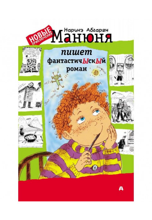 Манюня пишет фантастичЫскЫй роман